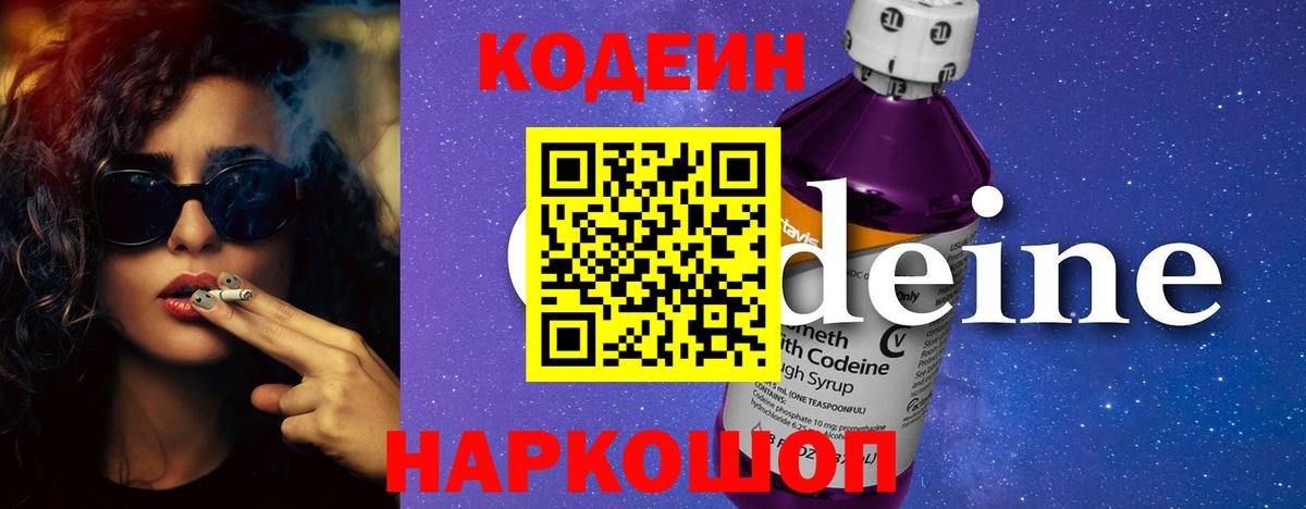 Codein напиток Lean (лин) Воронеж